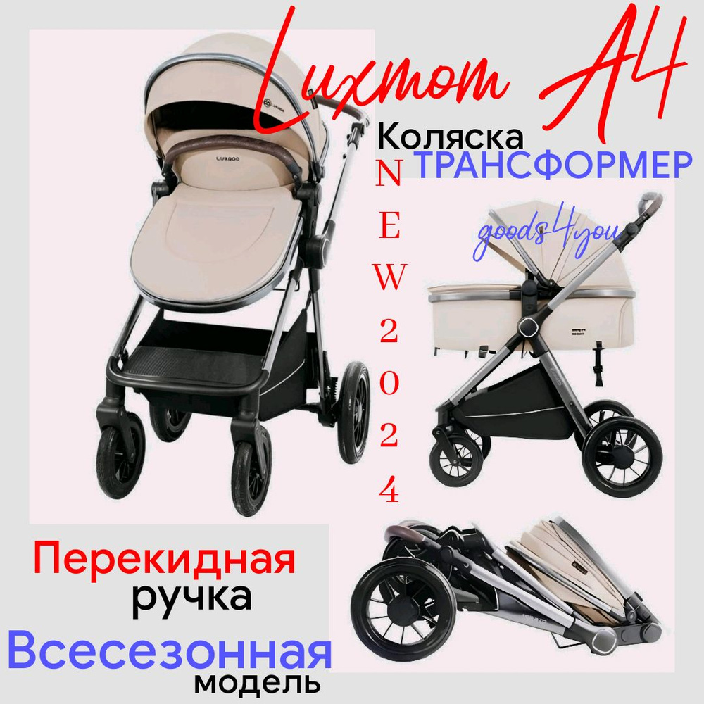 Коляска-трансформер с перекидной ручкой Luxmom a4 2в1 бежевая  #1