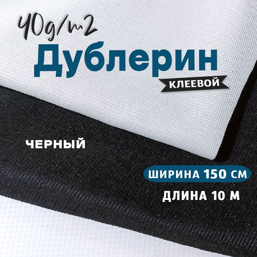 10 метров*150см, Дублерин черный клеевой для ткани (40г/м2, ширина 150см)  #1