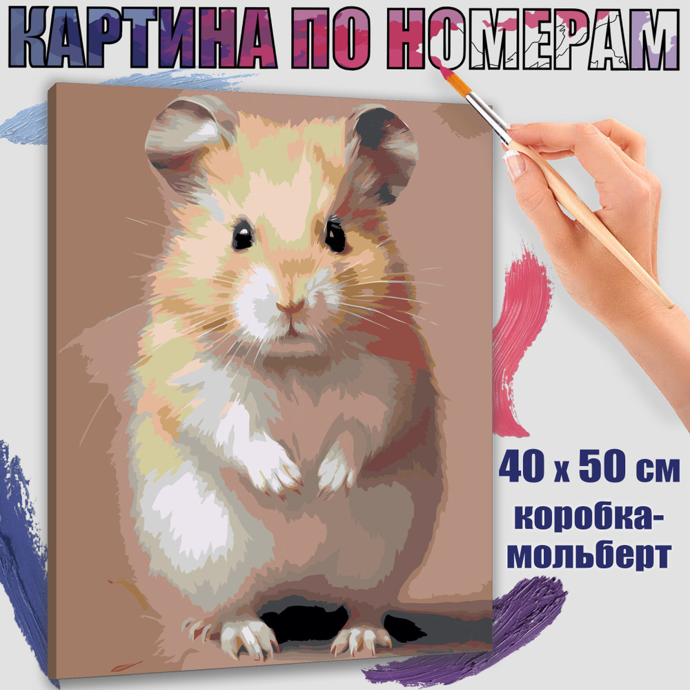 Картина по номерам 40x50 см. Хомяк: искусство на холсте" #1