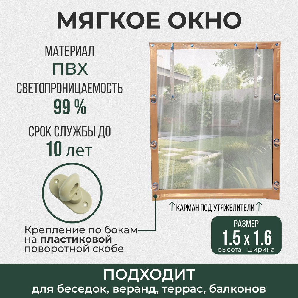 Мягкое окно 150х160 см пластиковые крепления, бежевое #1