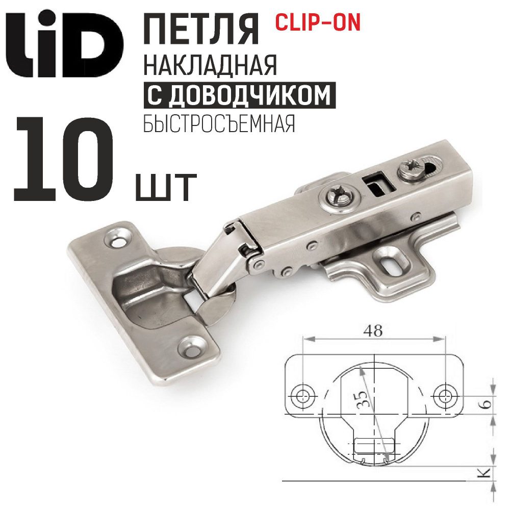 Петля накладная 110 градусов с доводчиком, clip-on, с ответной планкой H2, LID, 10 шт.  #1