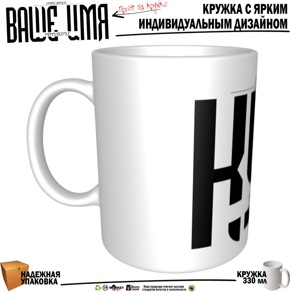 Mugs & More Кружка "Кум. Именная кружка. mug", 330 мл, 1 шт #1