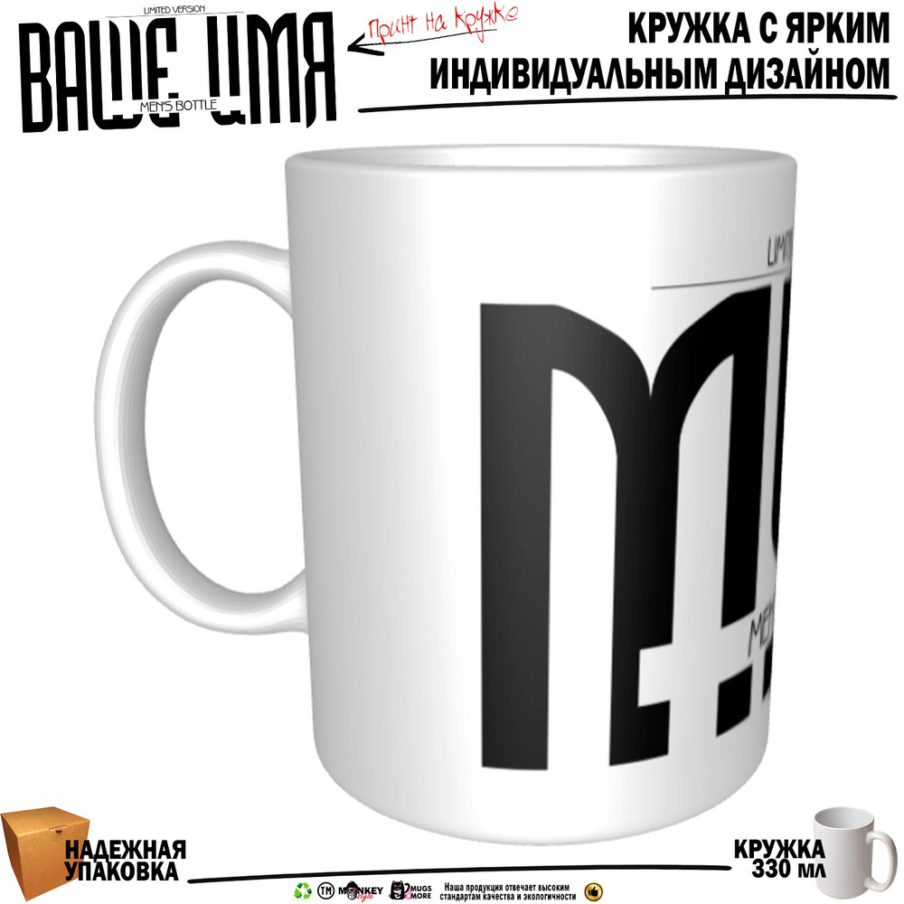 Mugs & More Кружка "Муж. Именная кружка. mug", 330 мл, 1 шт #1