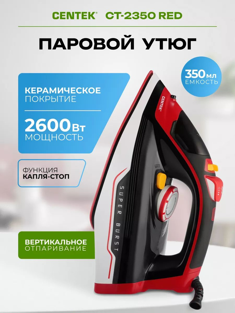 Утюг паровой с вертикальным отпариванием CT-2350 2600 Вт #1