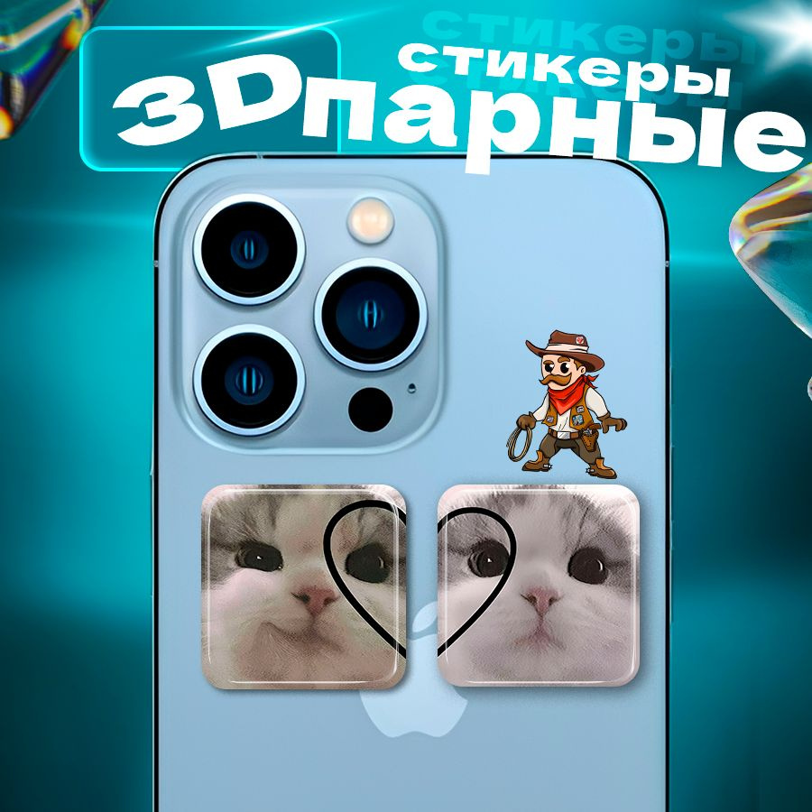 3д стикеры Котики парные Подарок девушке парню 3d наклейки на телефон  #1