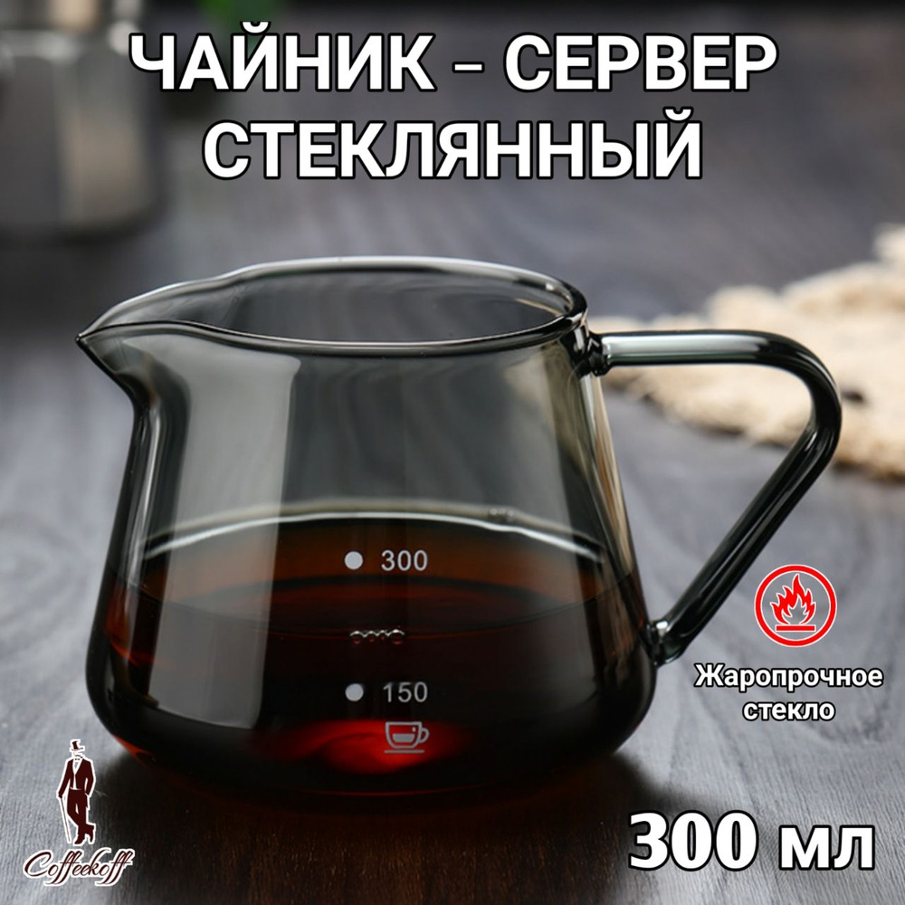 Кофейник, чайник-сервер стеклянный, кофейник V60, 300 мл. #1