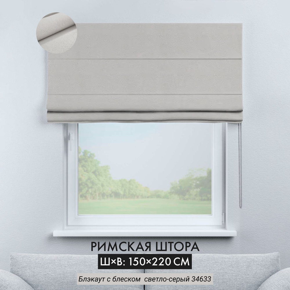Римская штора блэкаут светло-серый, ширина 150 см /высота 220 см  #1