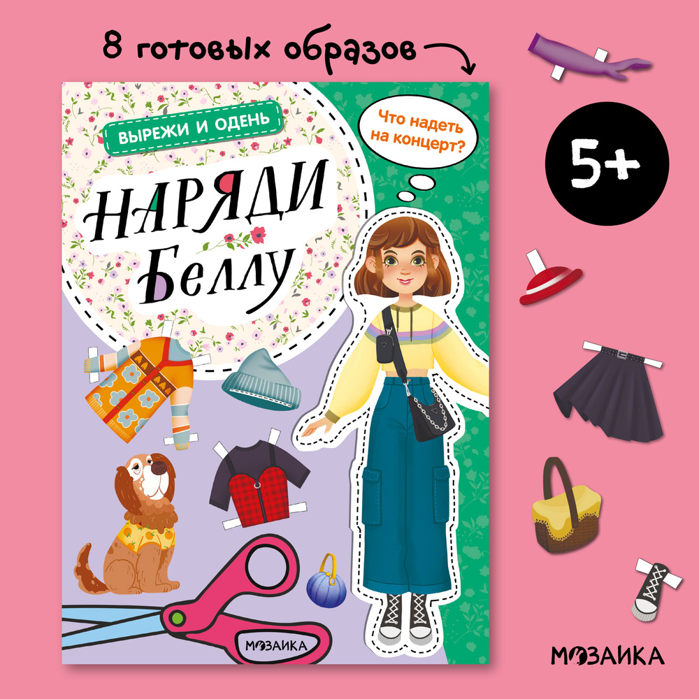 Вырежи и одень. Наряди Беллу #1