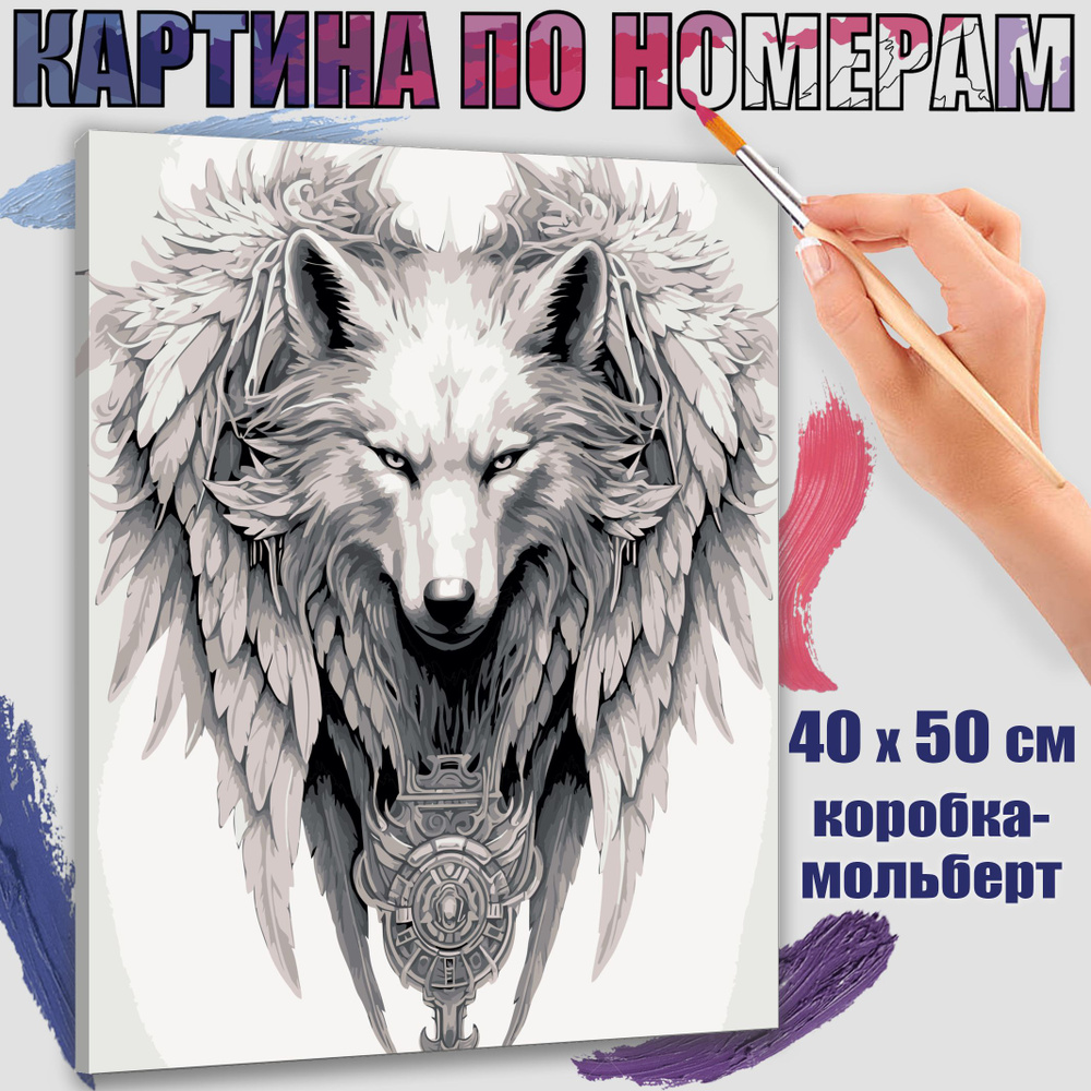 Картина по номерам 40x50 см. Волчьи крылья" #1