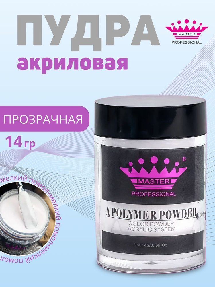 master professional /Акриловая пудра для ногтей Acrylic Powder /clear/14 гр #1
