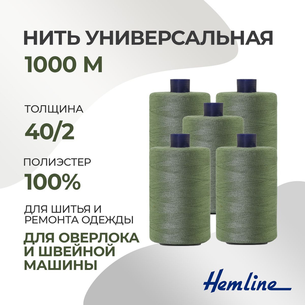 Нить универсальная 40/2, 1000м, 100% п/э, цвет 605 оливковый, 5 шт./упак., Hemline  #1