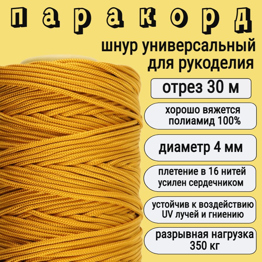 Паракорд 4мм для рукоделия / шнур плетеный, яркий, прочный, золотистый цвет / 30 метров  #1