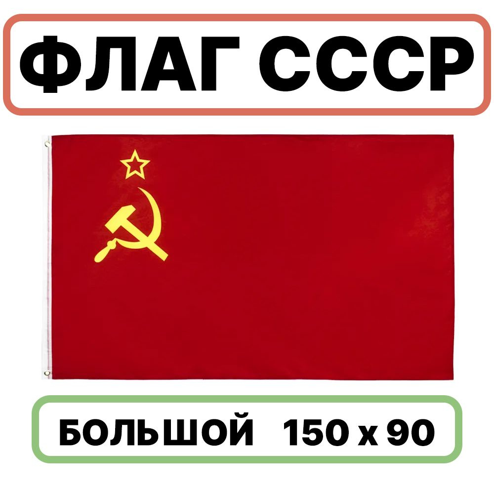 Флаг СССР, 90x150 см, без флагштока, Советский символ большой  #1