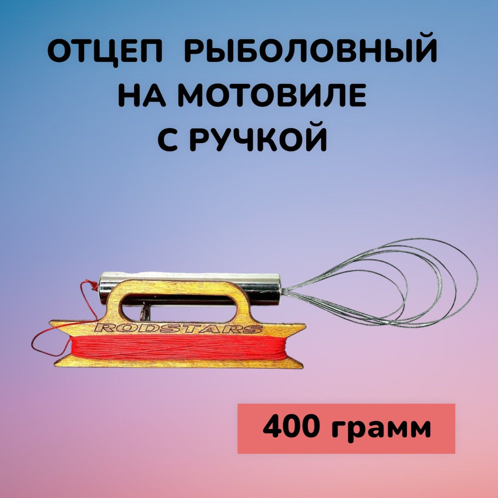 Отцеп рыболовный для воблеров 400 гр. на мотовиле с ручкой / Осьминог с тросиками  #1