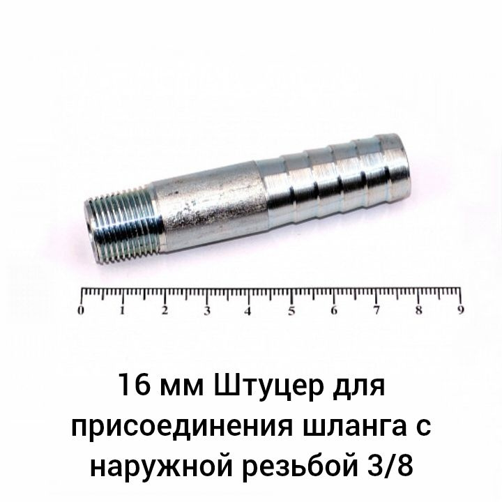 Штуцер для присоединения шланга с наружной резьбой 3/8" 16 мм