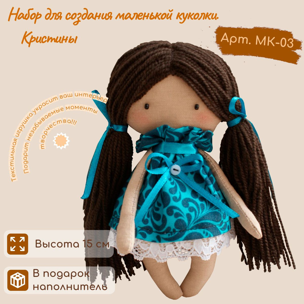 Набор для шитья куклы игрушки, творчества и рукоделия / Мягкая текстильная куколка своими руками / Подарок #1