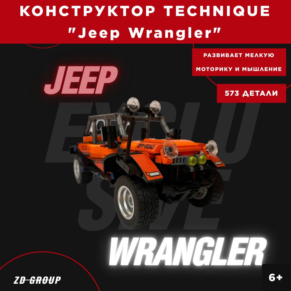 Конструктор Technique/ Внедорожник "Jeep Wrangler" с заводным механизмом  #1