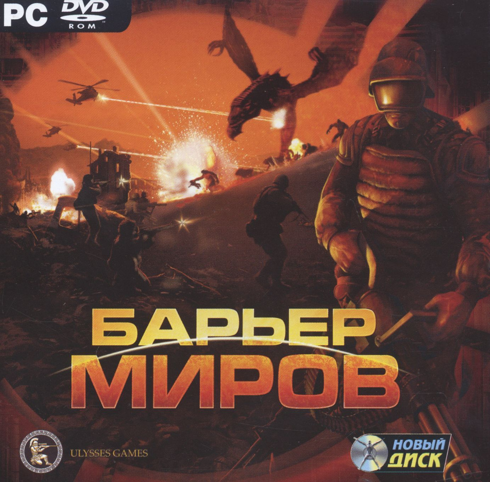 Игра для ПК Барьер миров (русская версия, Новый диск) #1