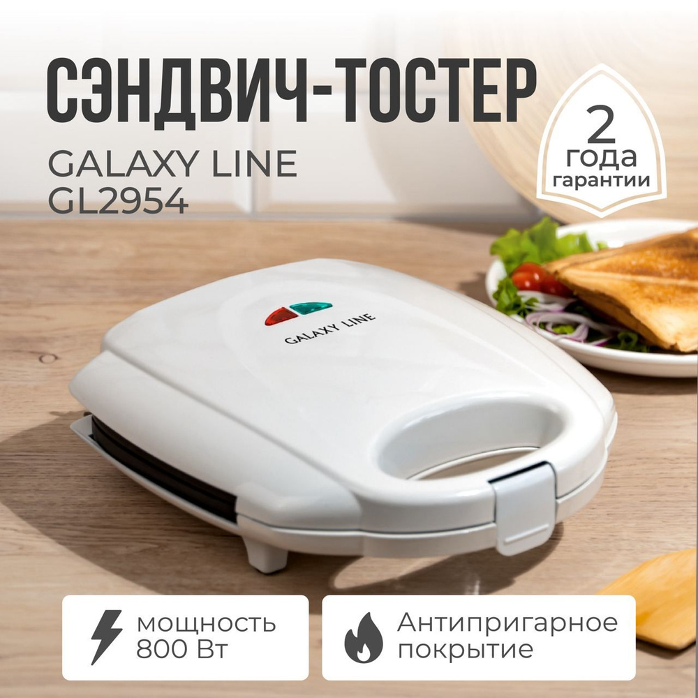 Тостер-сэндвич GALAXY LINE GL2954 бутербродница / для кухни / подарок маме  #1