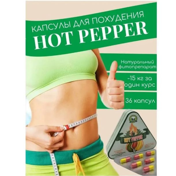 Hot pepper по 600 мг капсулы для похудения #1