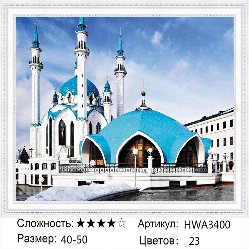 Алмазная мозаика 40х50см на подрамнике. Мечеть Кул Шариф в Казани.  #1
