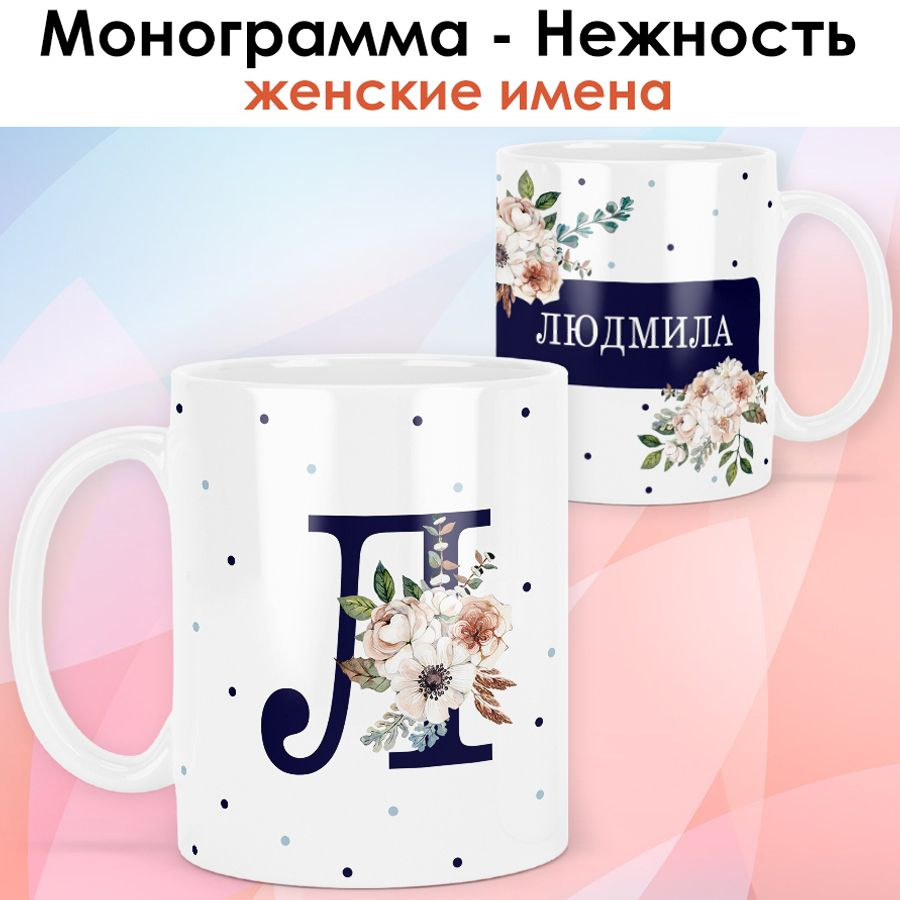 print LOOK / Кружка Людмила "Монограмма - Нежность" подарок с именем женщине, девушке / белая основа #1