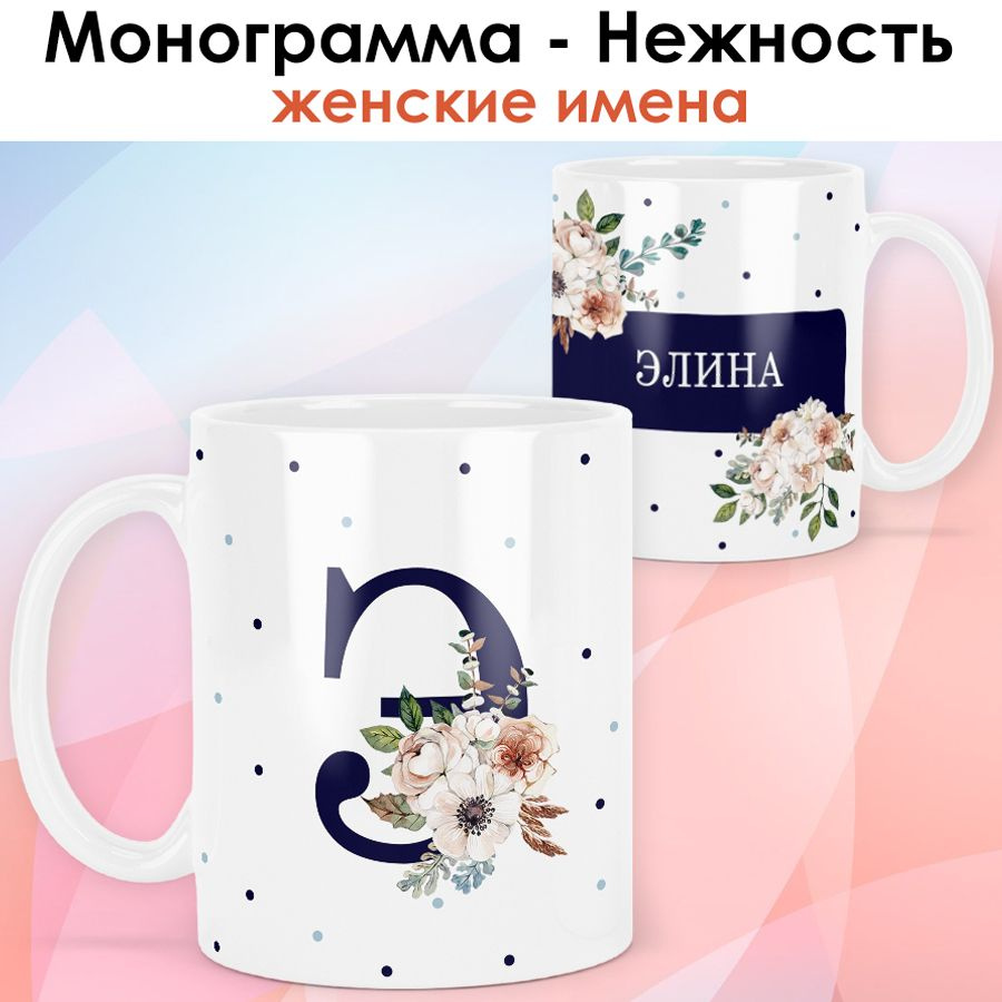 print LOOK / Кружка Элина "Монограмма - Нежность" подарок с именем женщине, девушке / белая основа  #1