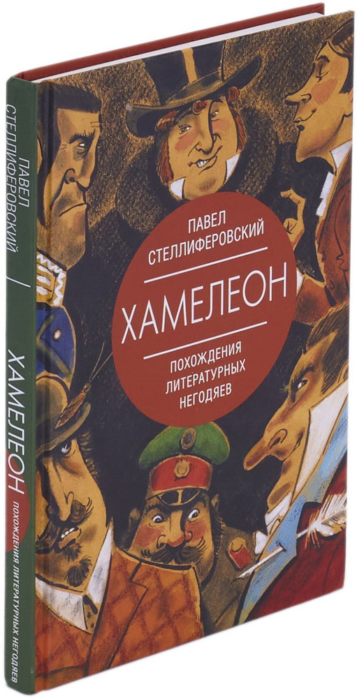 Хамелеон. Похождения литературных негодяев | Стеллиферовский Павел Антонинович  #1