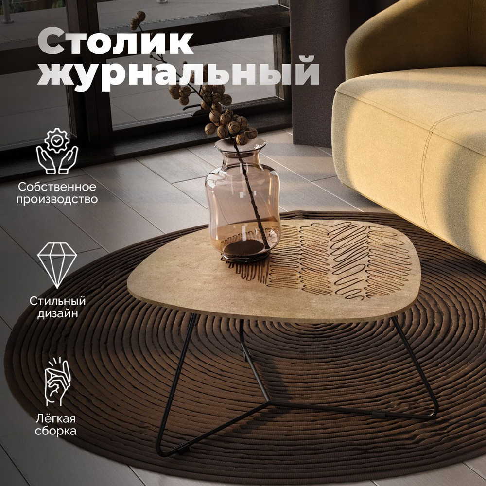 Столик журнальный дизайнерский SHT-CT52-1, металлический каркас, столешница МДФ, кофейный стол на металлокаркасе #1