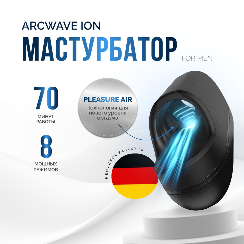 Мастурбатор Arcwave ION автоматический многоразовый вакуумно волновой  рельефный стимулятор - купить с доставкой по выгодным ценам в  интернет-магазине OZON (505283921)