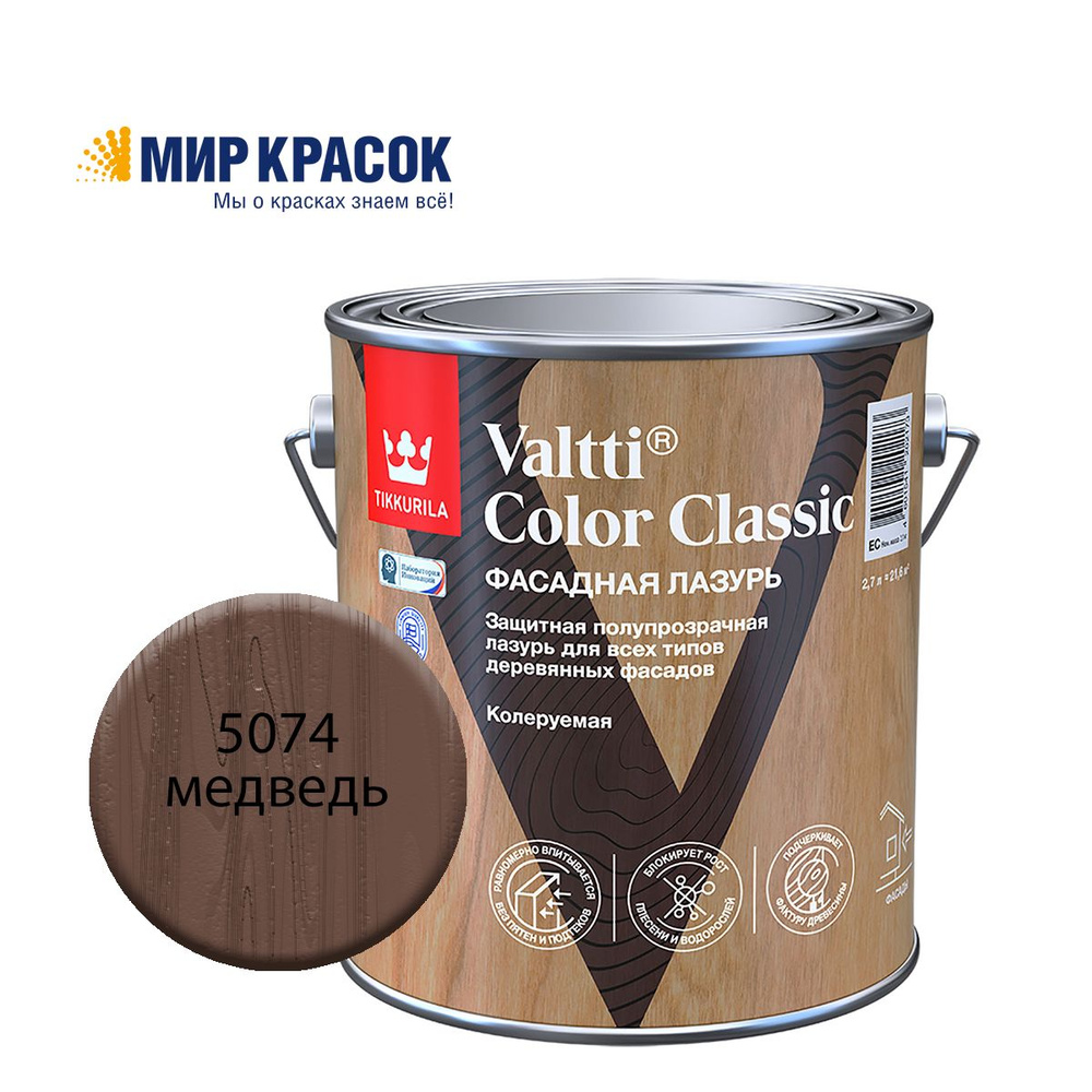 TIKKURILA VALTTI COLOR CLASSIC лазурь фасадная на маслянной основе, колерованная, цвет Медведь 5074 (2,7л) #1