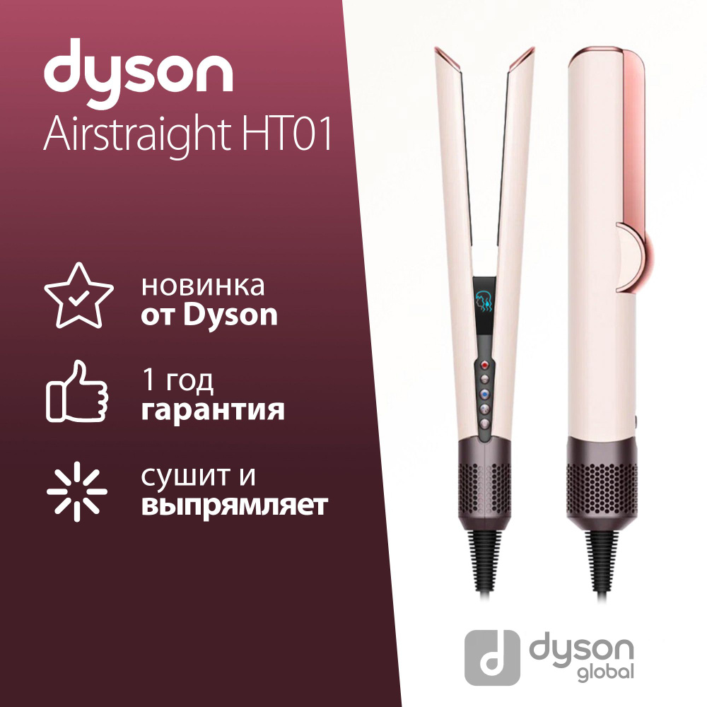 Выпрямитель для волос Dyson Airstrait HT01, Ceramic Pink #1