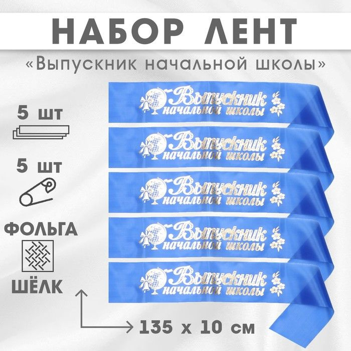 Набор лент "Выпускник начальной школы", шёлк синий фольга, 5шт / 10518221  #1