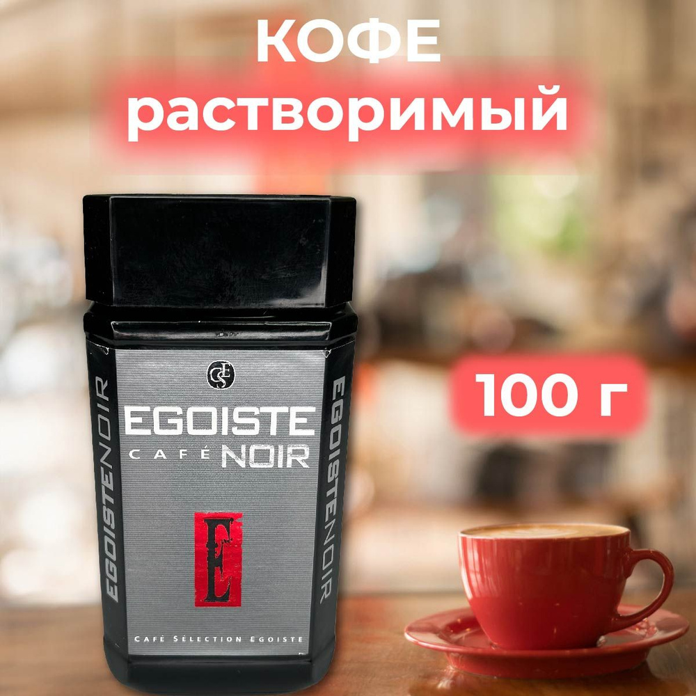 Кофе растворимый Egoiste Noir 100 г в стеклянной банке #1