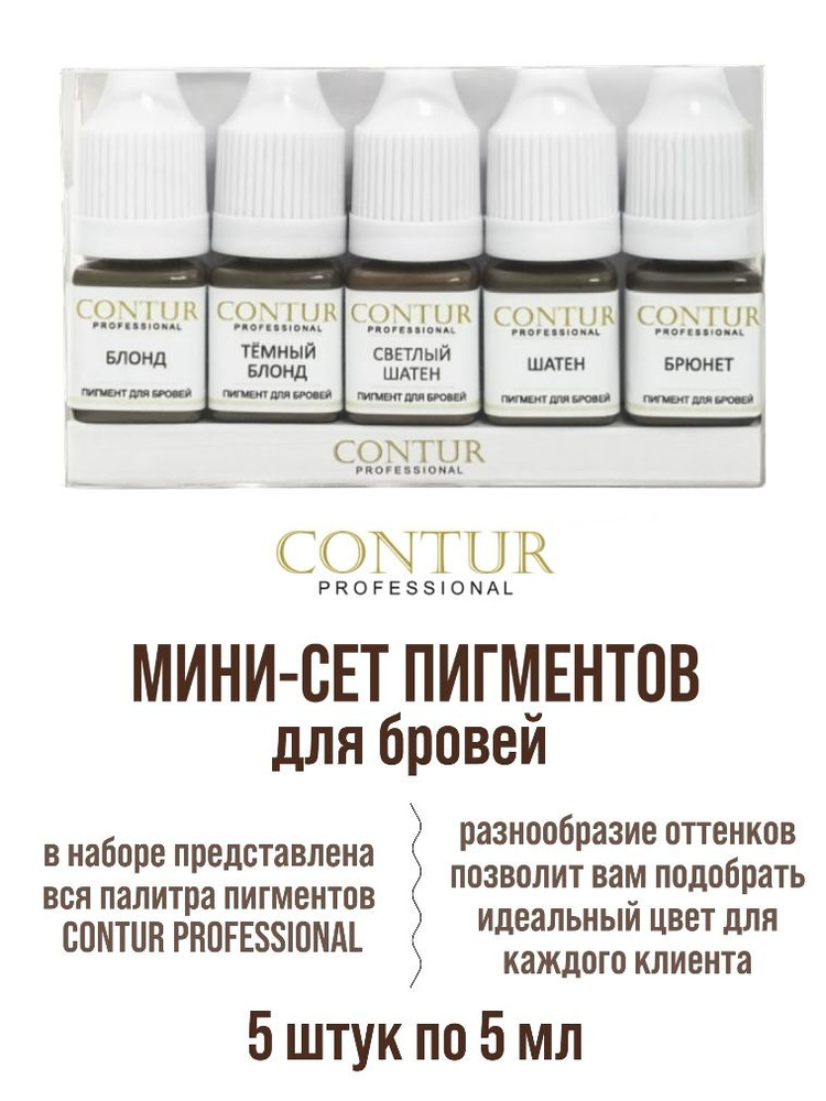 Мини-сет минеральных пигментов для перманентного макияжа бровей contur pro 5 пигментов в 5 мл  #1