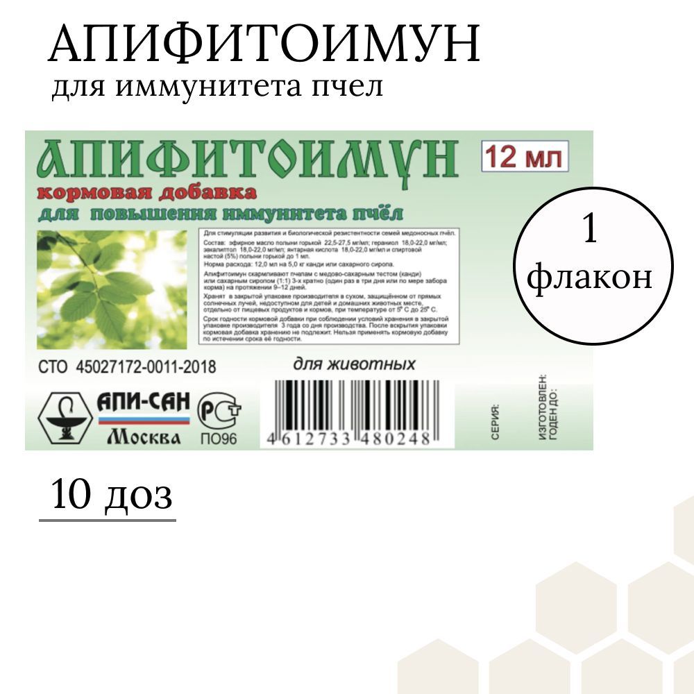 Апифитоимун (1флакон 12 мл, 10 доз) для стимуляции пчел и профилактики их болезней  #1
