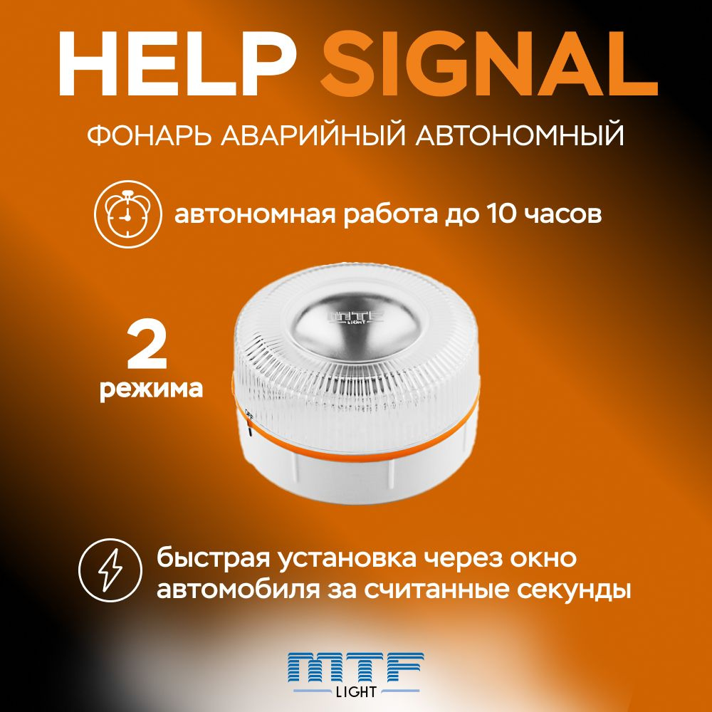 Фонарь аварийный автономный MTF Light серия HELP SIGNAL LED, двухрежимный белый янтарный, с батареей, #1