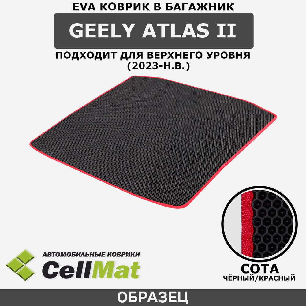 ЭВА ЕВА EVA коврик CellMat в багажник Geely Atlas II, Джили Атлас, 2-ое поколение, подходит для верхнего #1