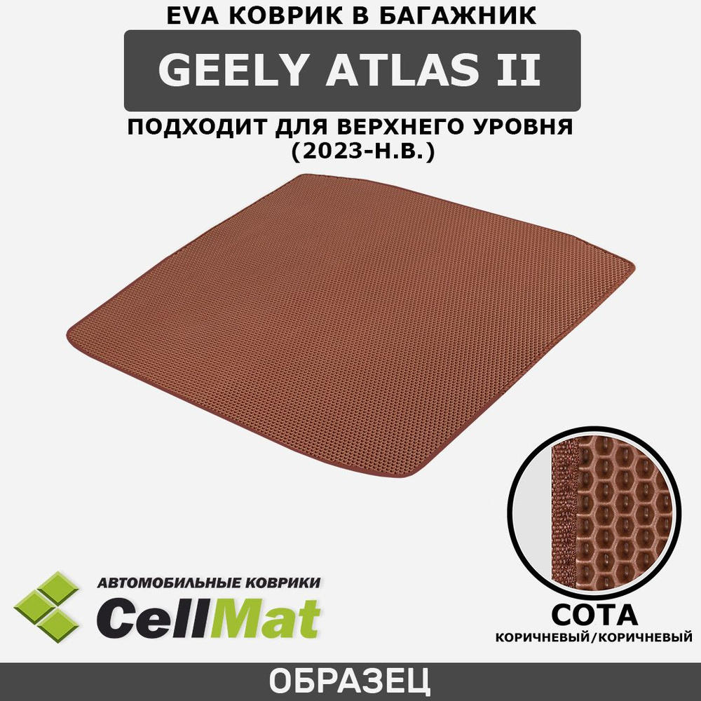 ЭВА ЕВА EVA коврик CellMat в багажник Geely Atlas II, Джили Атлас, 2-ое поколение, подходит для верхнего #1