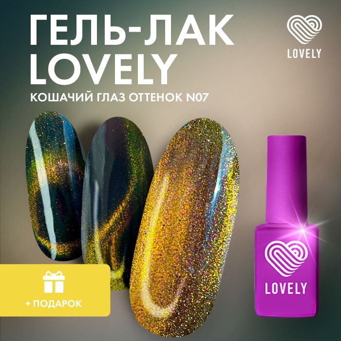 Lovely Nails, Гель лак для ногтей кошачий глаз North Light 07, 12мл #1