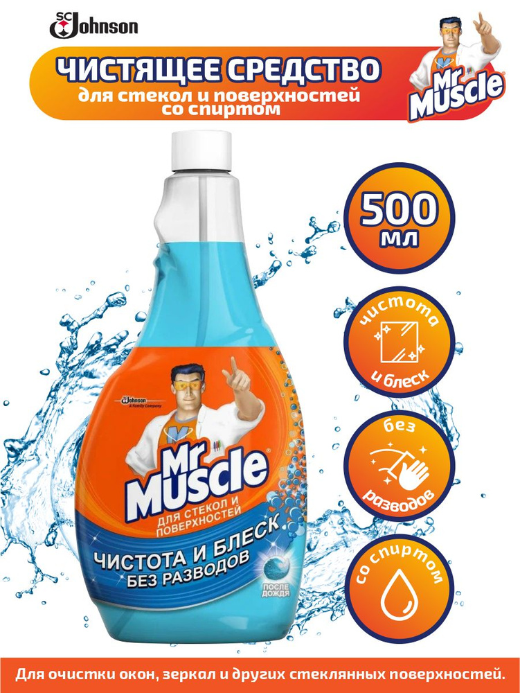 Чистящее средство для стекол и поверхностей Mr. Muscle со спиртом (запаска) 500 мл.  #1