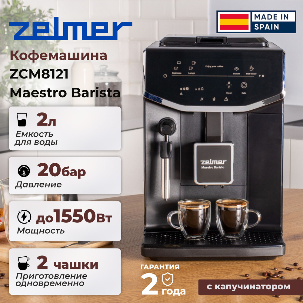 Кофемашина Zelmer ZCM8121 Maestro Barista, черный #1