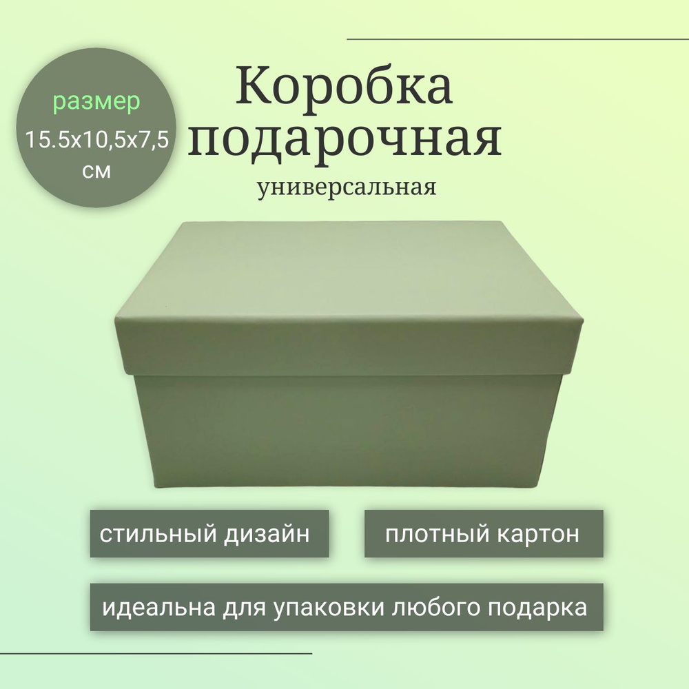 Коробка подарочная однотонная светло-зеленая. Универсальная 15.5х10,5х7,5 см  #1