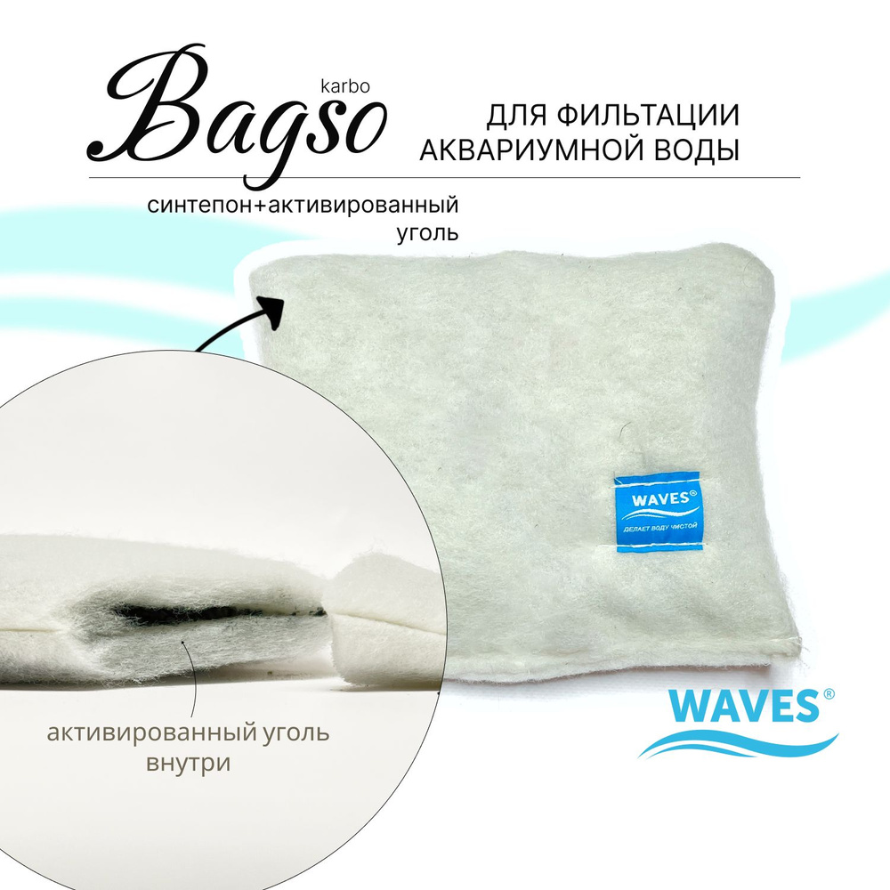 WAVES "Bagso karbo" Мешочек из синтепона с активированным углем - наполнитель для аквариумного фильтра, #1