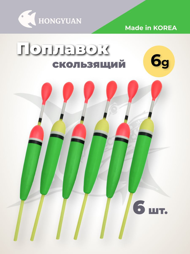 Поплавок для рыбалки скользящий на хищника, 6 г, 6 шт #1