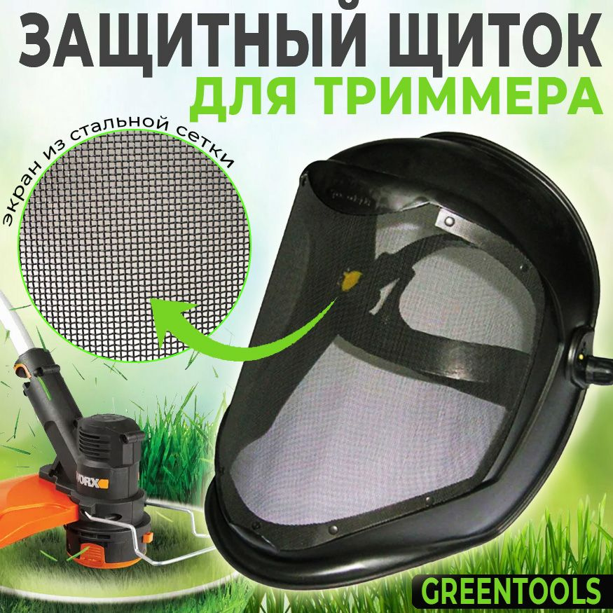 Защитный лицевой щиток с металлической сеткой (маска защитная) GREENTOOLS GT101  #1