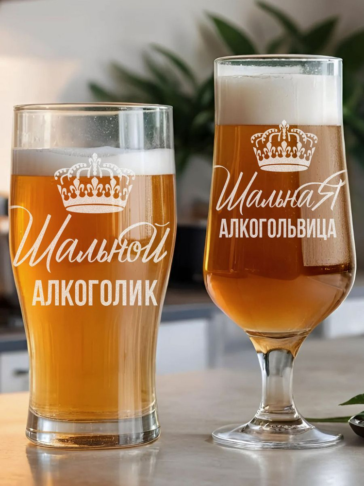 Набор бокалов b+b для пива, универсальный "шальная алкгольвица и алкоголик", 570 мл, 2 шт  #1