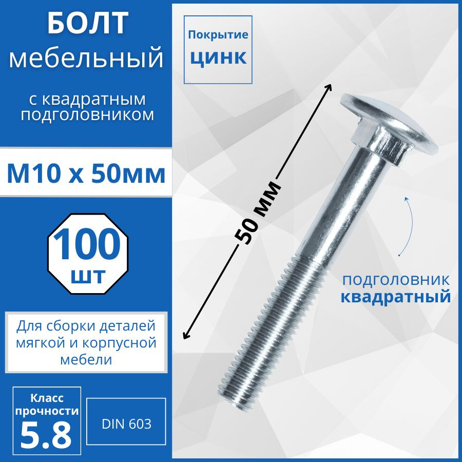 Болт мебельный с квадратным подголовником (DIN 603) М10х50мм - 100 шт  #1