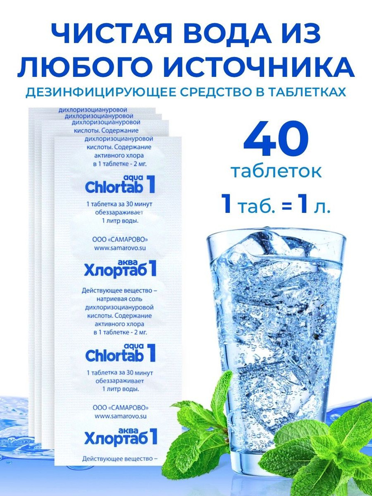 Обеззараживающее средство для очистки питьевой воды в таблетках Хлортаб АКВА 1 - 40 шт  #1