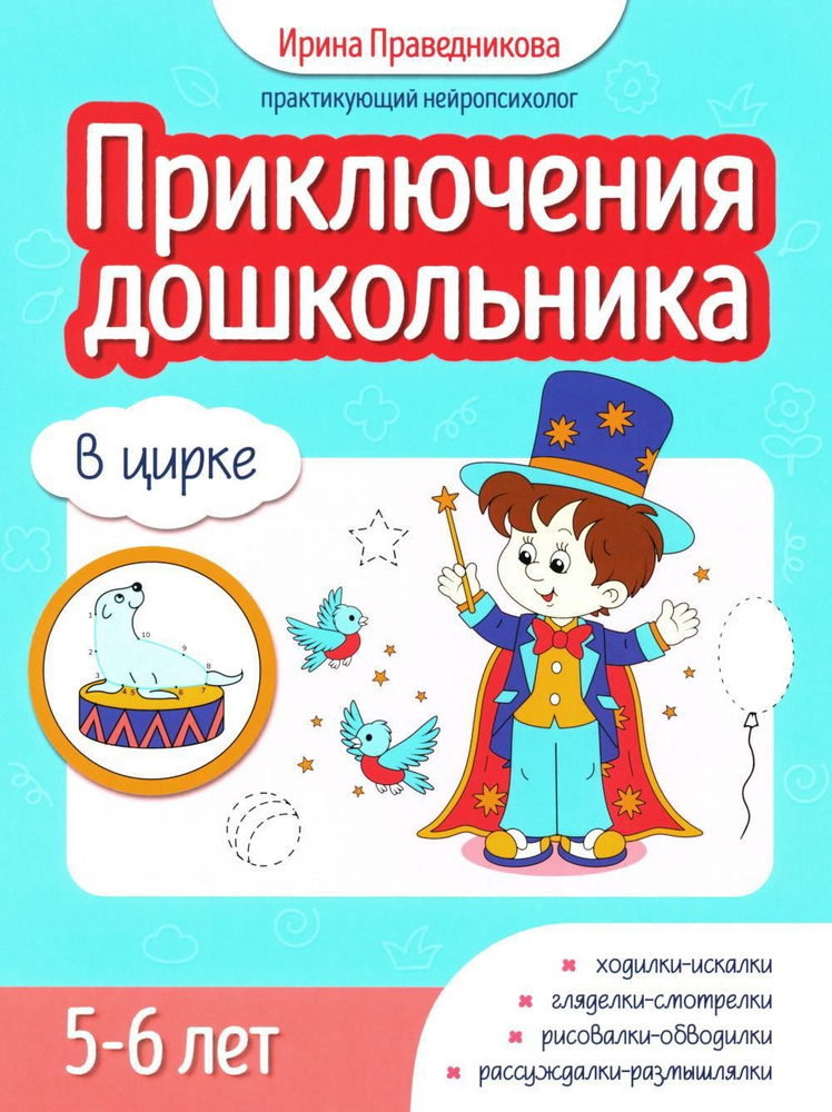 Приключения дошкольника. В цирке: 5-6 лет | Праведникова Ирина Игоревна  #1